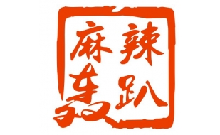 麻辣轟趴（湖南商標(biāo)注冊(cè)）